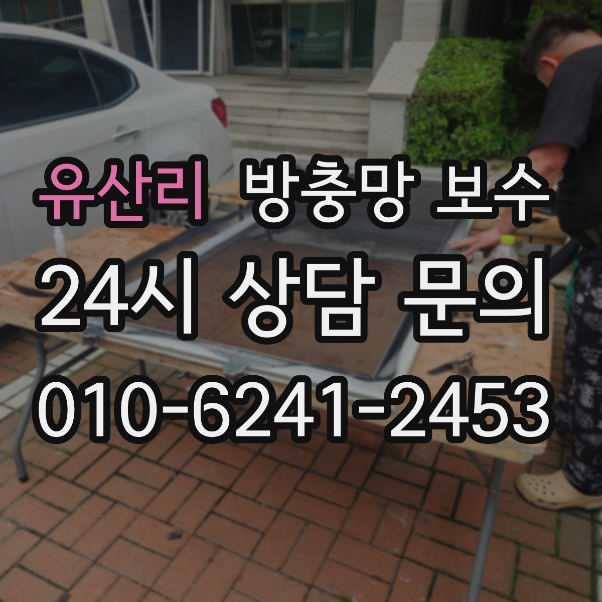 유산리 방충망 보수