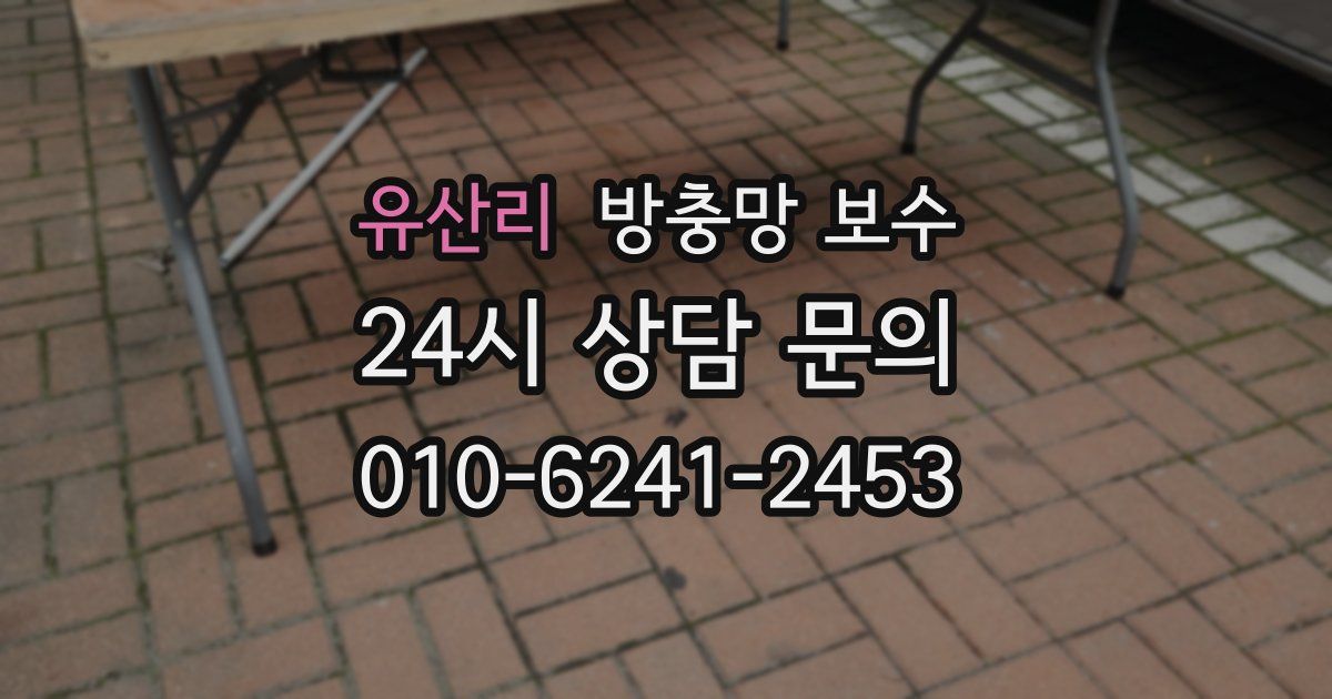 유산리 방충망 보수