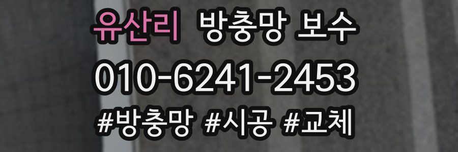 유산리 방충망 보수