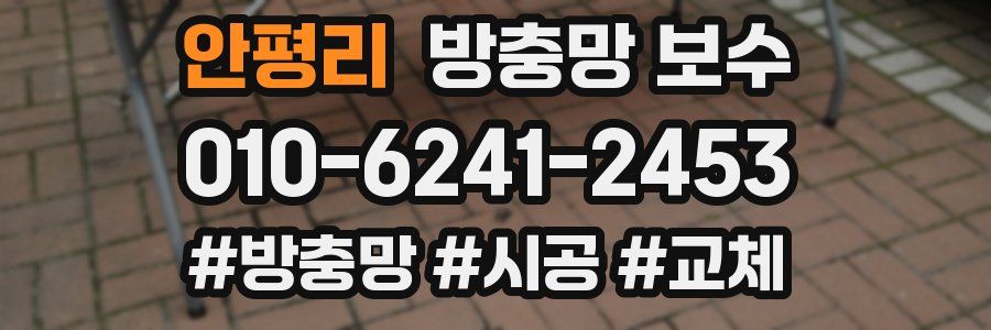 안평리 방충망 보수