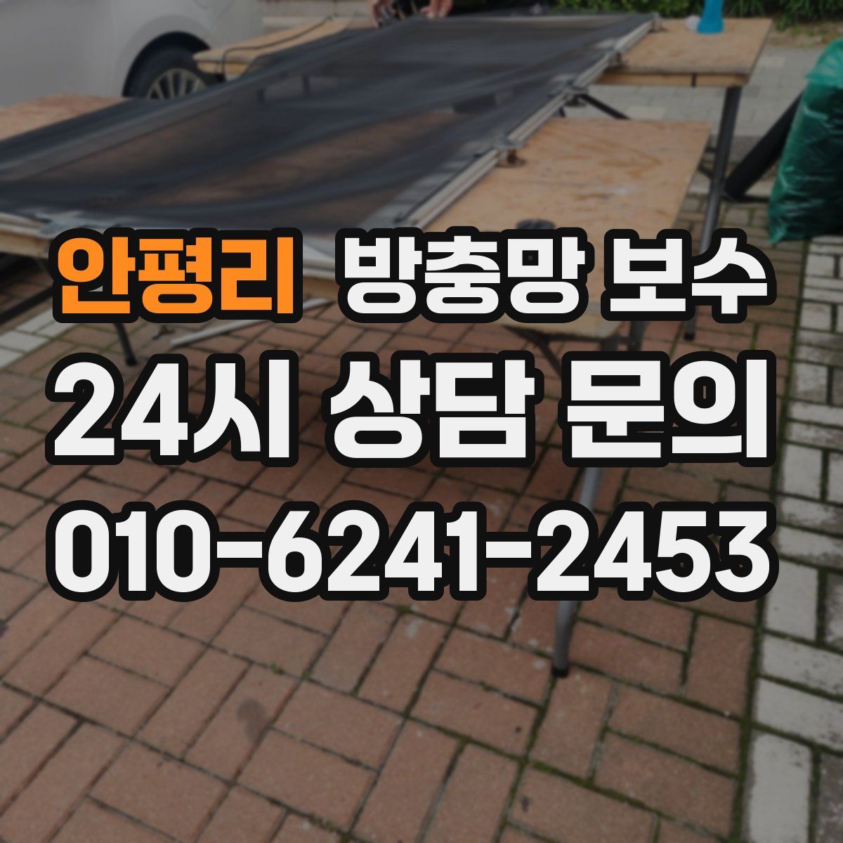 안평리 방충망 보수