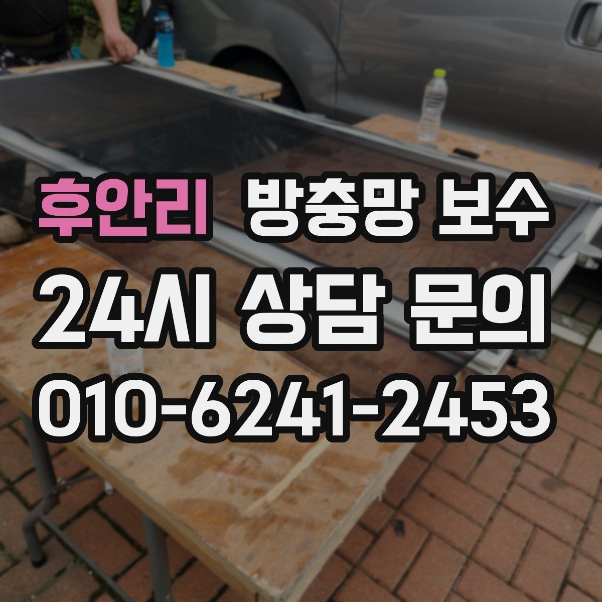 후안리 방충망 보수