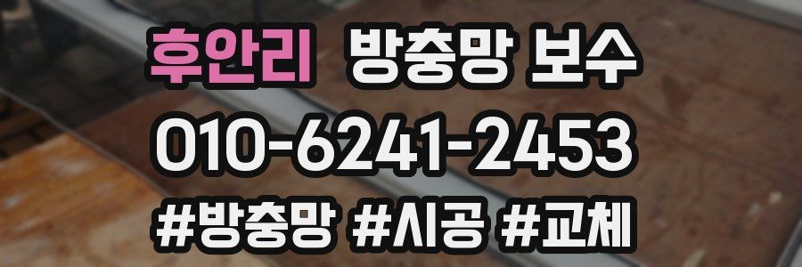 후안리 방충망 보수