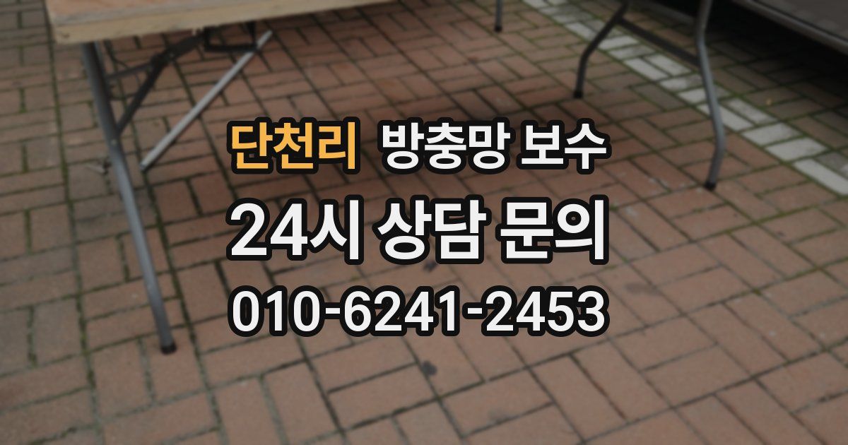 단천리 방충망 보수