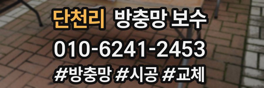 단천리 방충망 보수