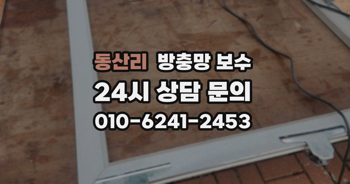 동산리 방충망 보수