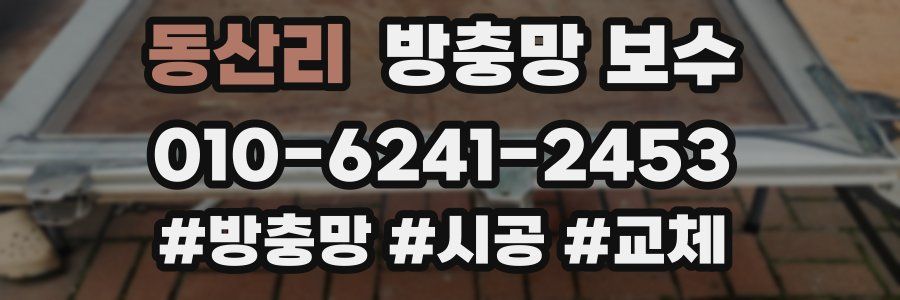 동산리 방충망 보수