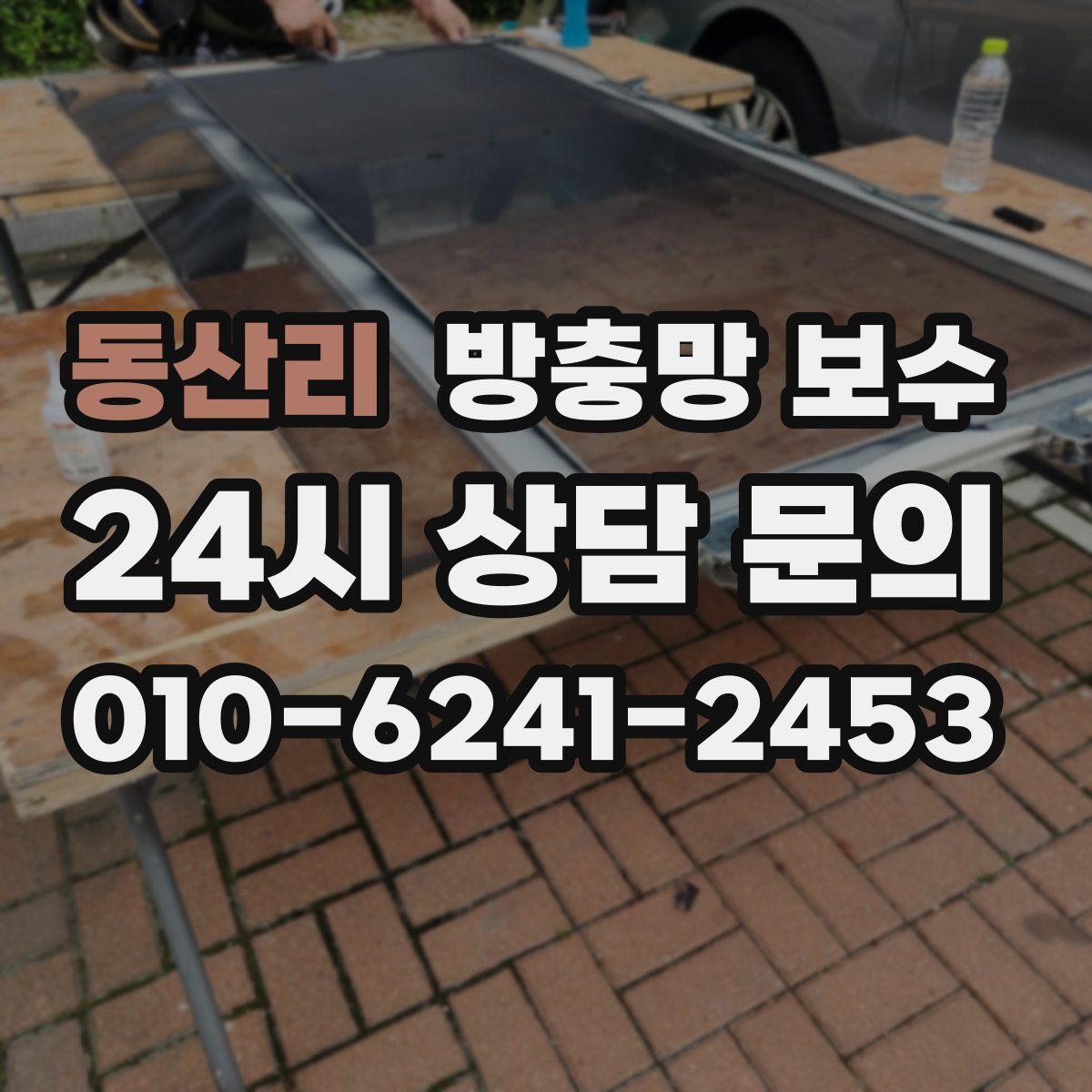 동산리 방충망 보수