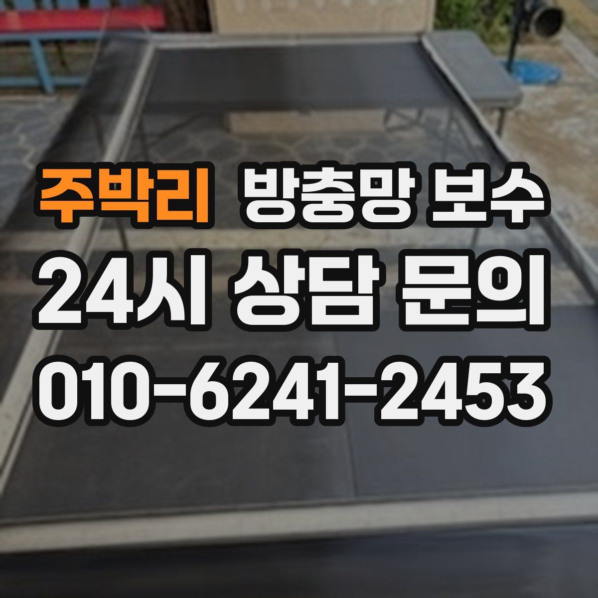 주박리 방충망 보수