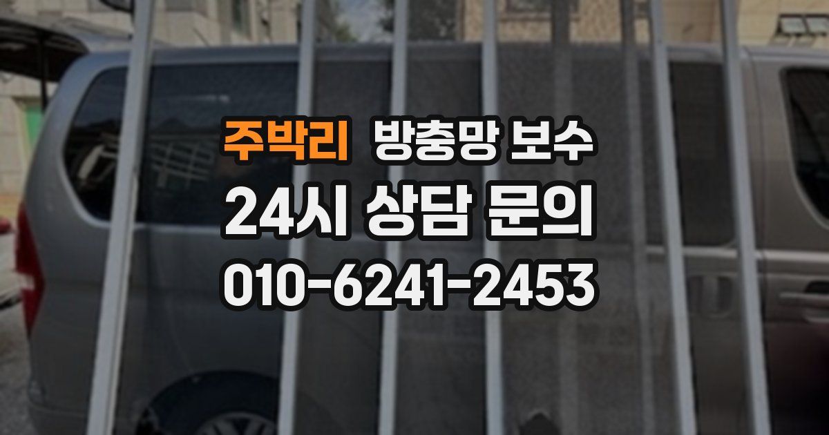 주박리 방충망 보수