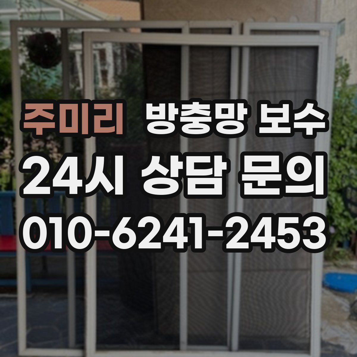 주미리 방충망 보수