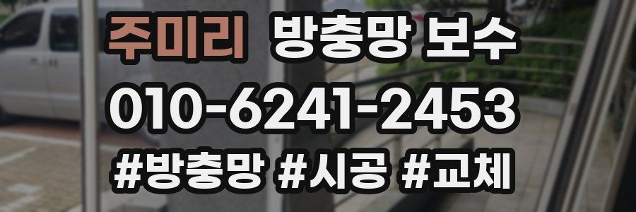 주미리 방충망 보수