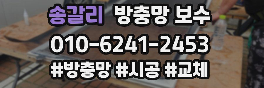송갈리 방충망 보수