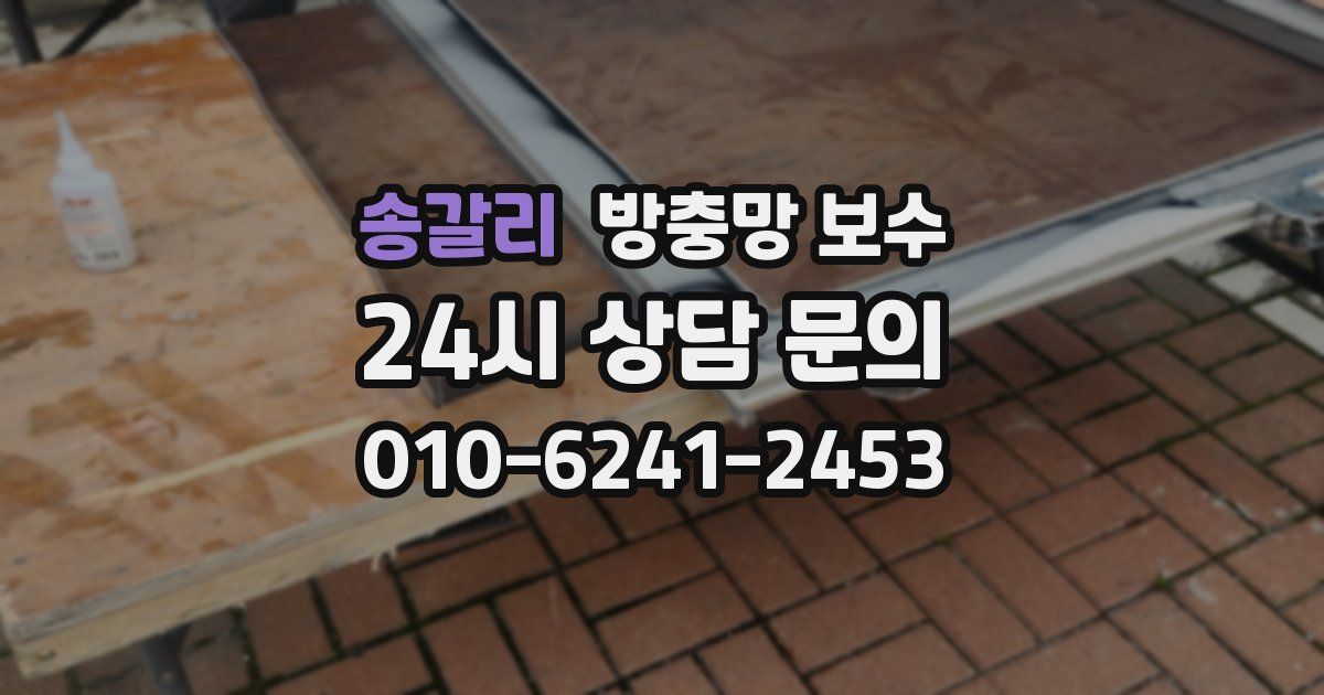 송갈리 방충망 보수