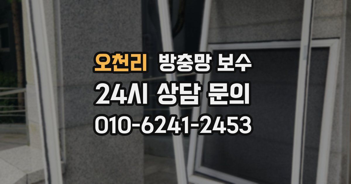 오천리 방충망 보수