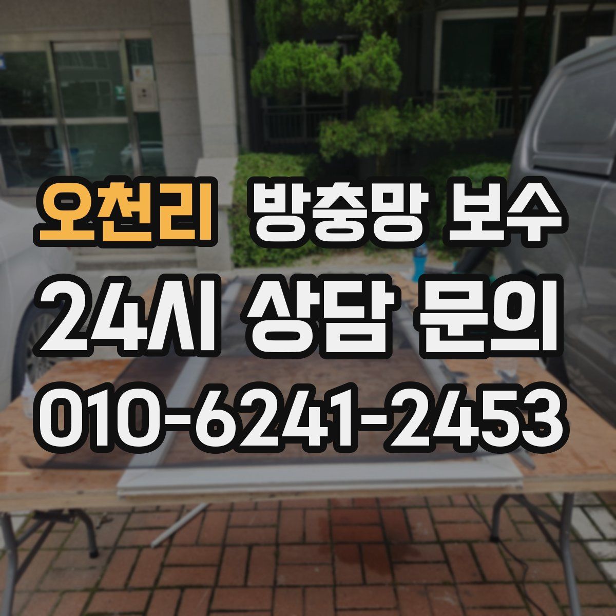 오천리 방충망 보수