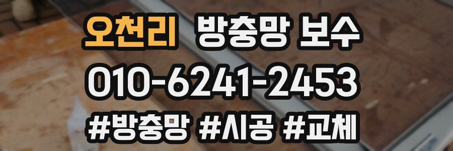 오천리 방충망 보수