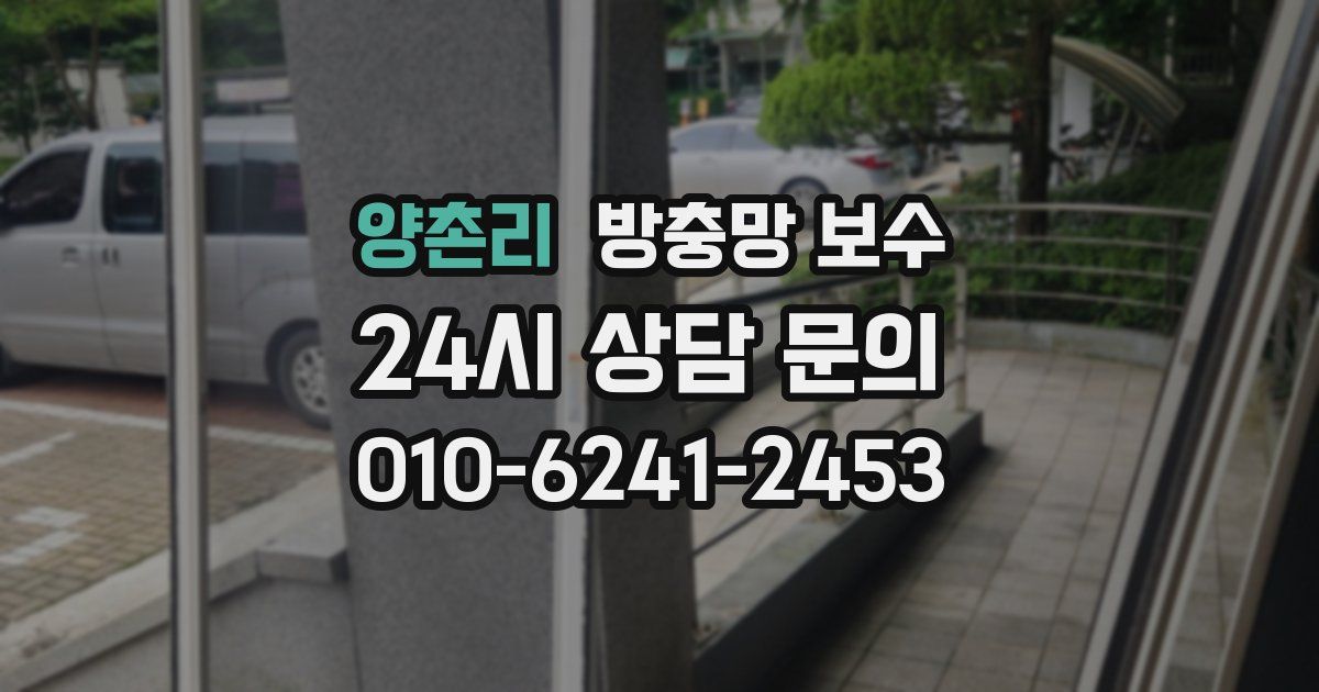 양촌리 방충망 보수