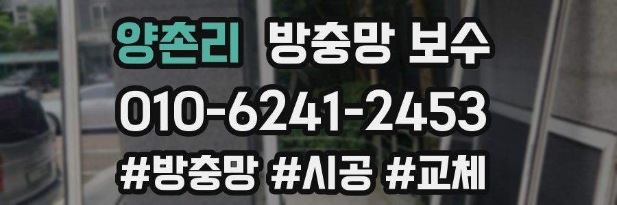 양촌리 방충망 보수
