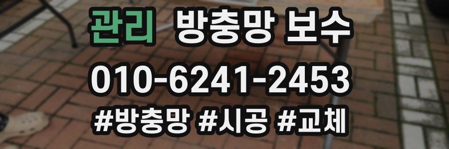 관리 방충망 보수