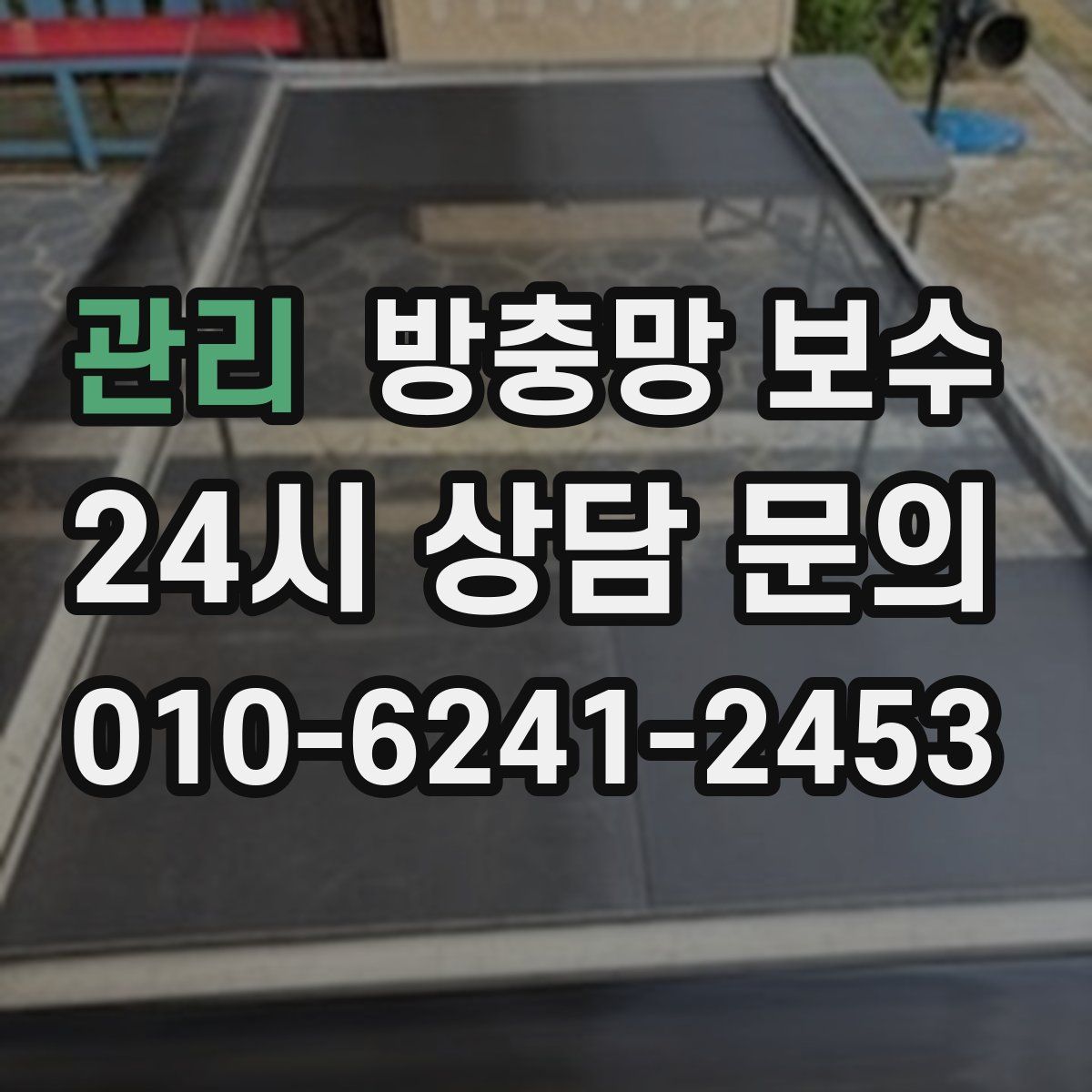 관리 방충망 보수