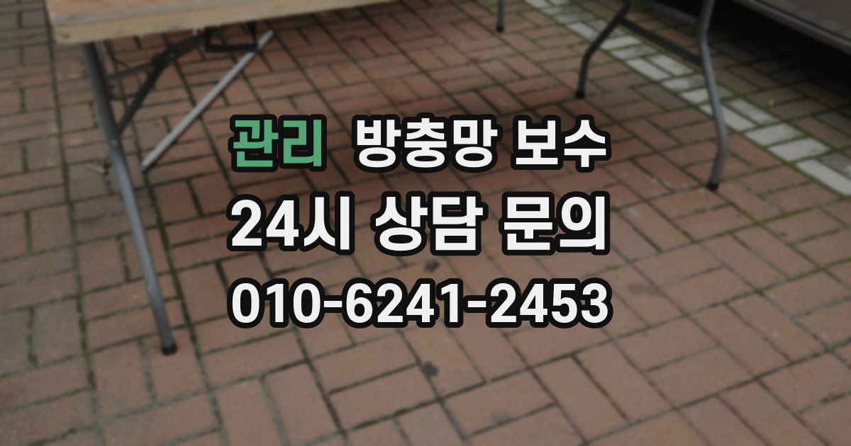 관리 방충망 보수