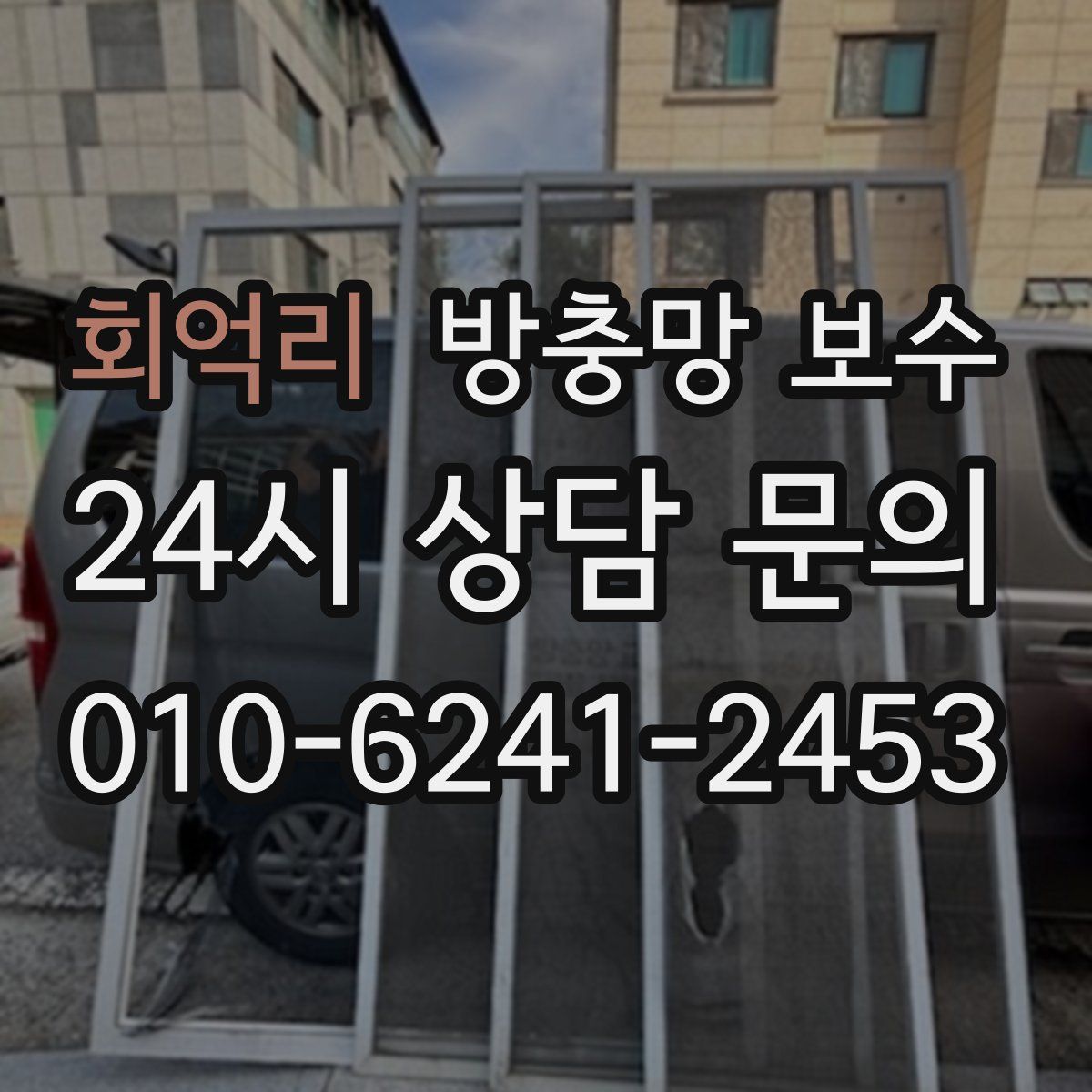 회억리 방충망 보수