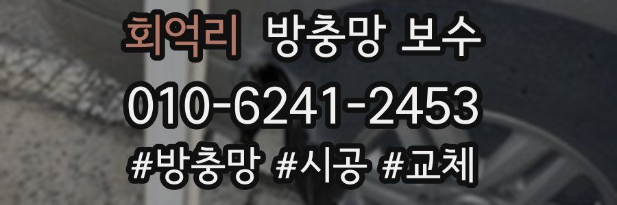 회억리 방충망 보수