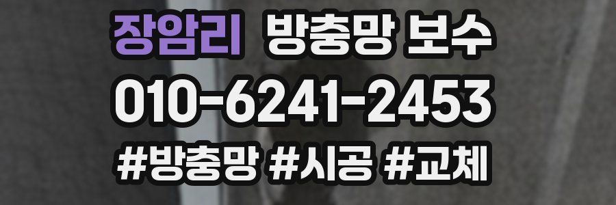 장암리 방충망 보수