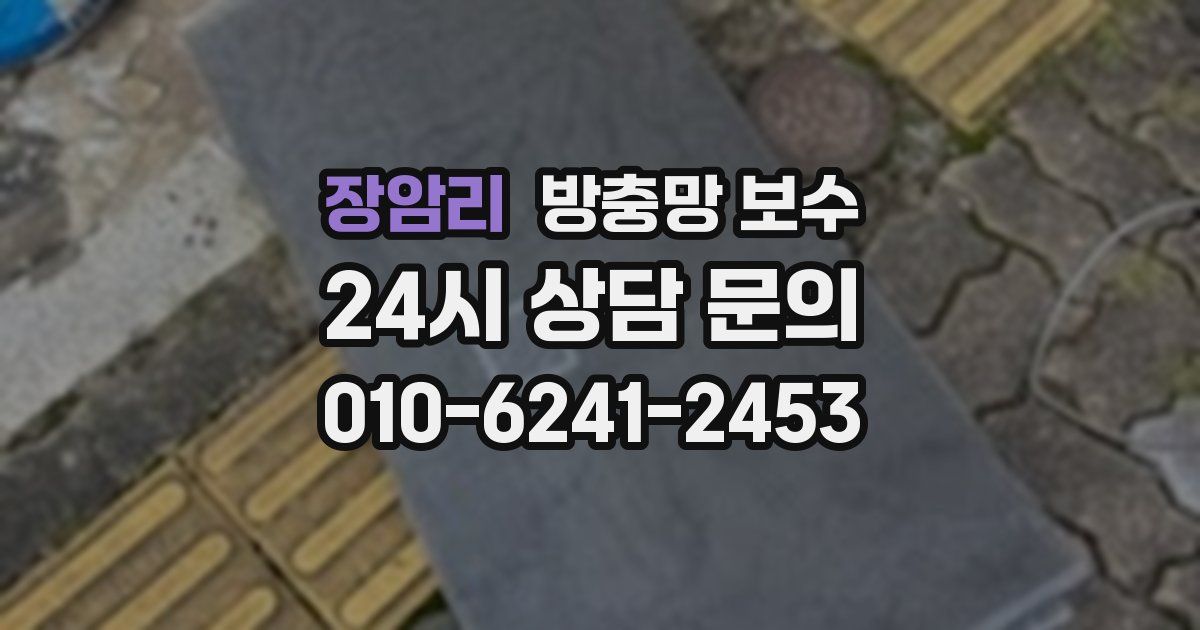 장암리 방충망 보수