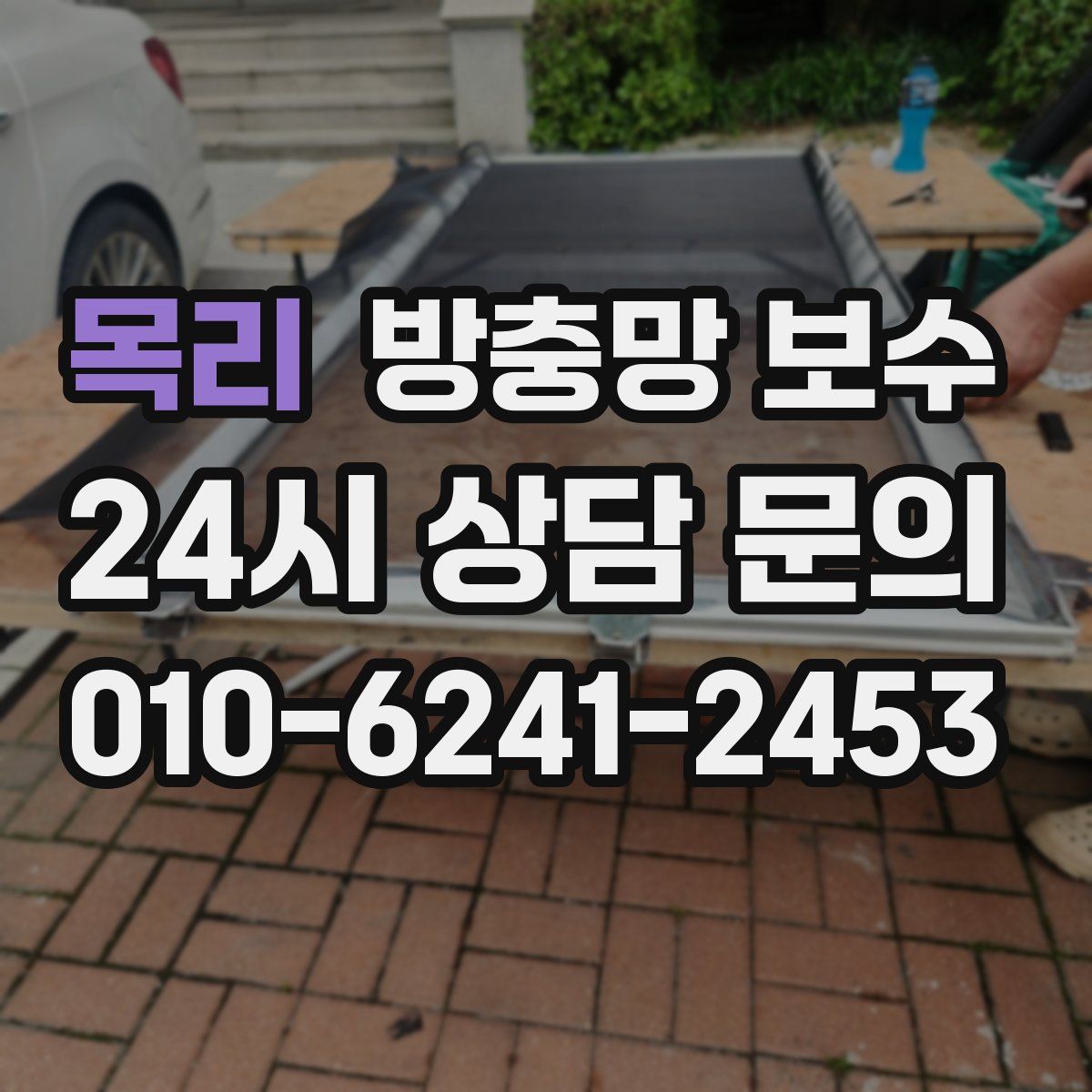 목리 방충망 보수