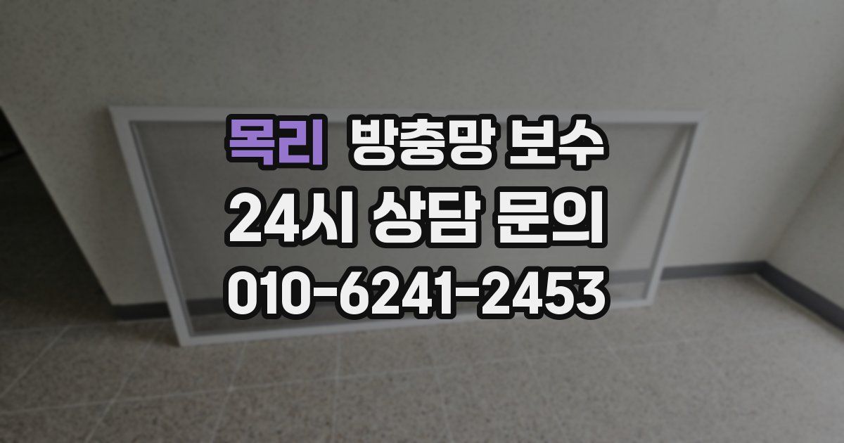 목리 방충망 보수