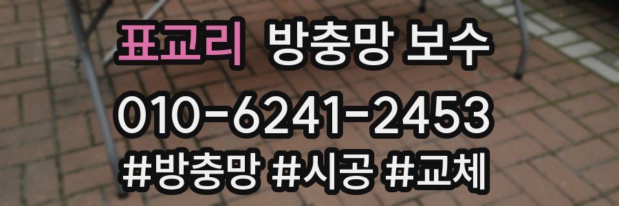 표교리 방충망 보수