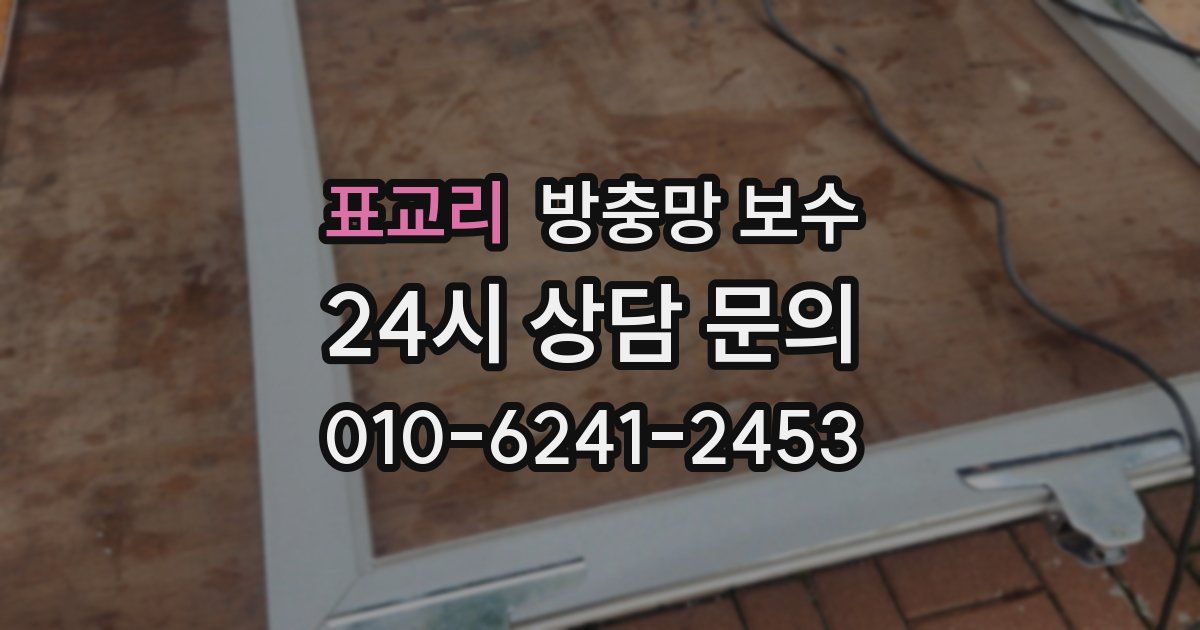 표교리 방충망 보수
