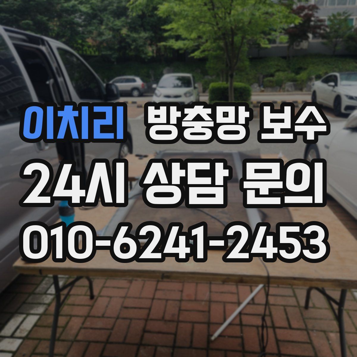 이치리 방충망 보수