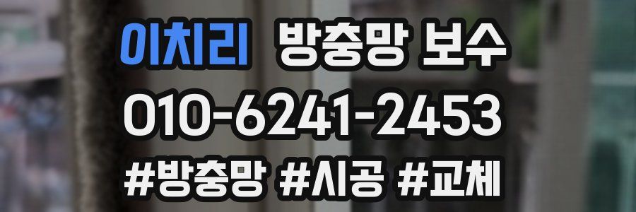 이치리 방충망 보수