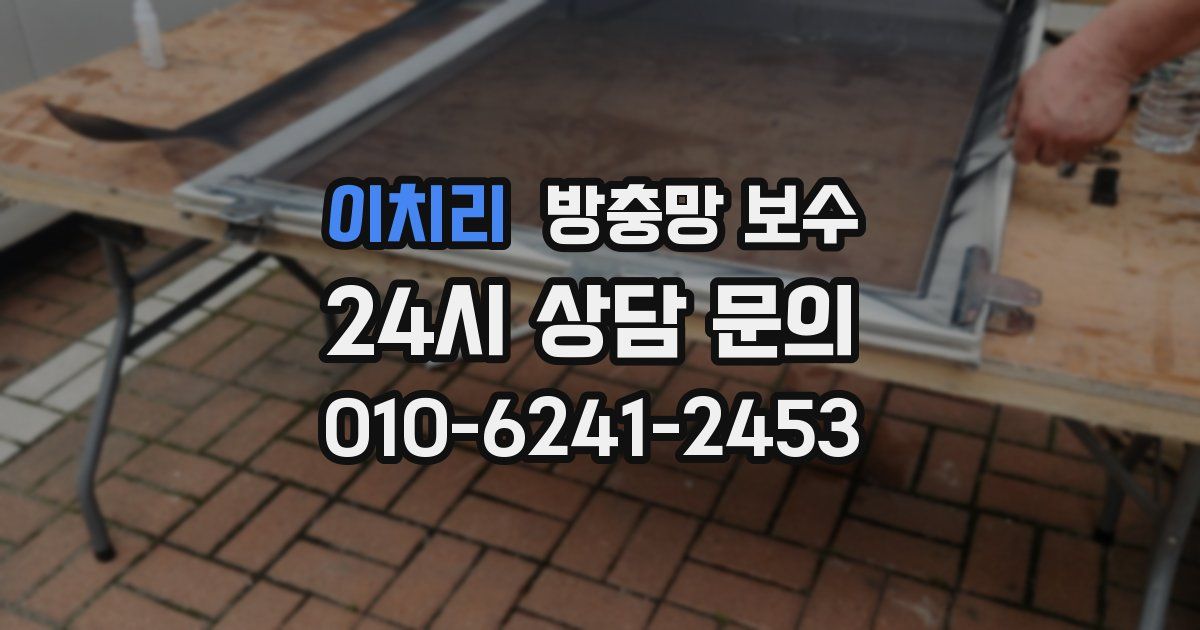 이치리 방충망 보수