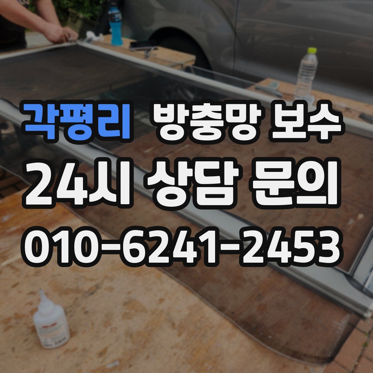 각평리 방충망 보수