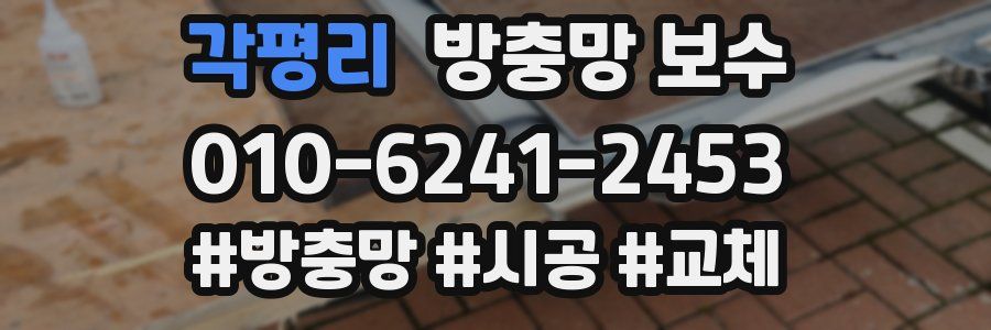 각평리 방충망 보수
