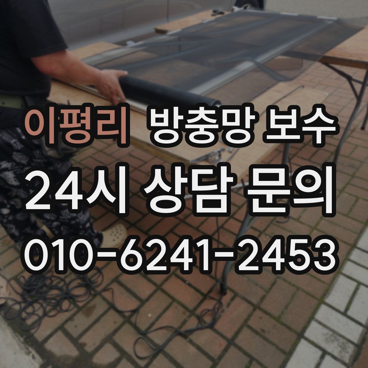 이평리 방충망 보수