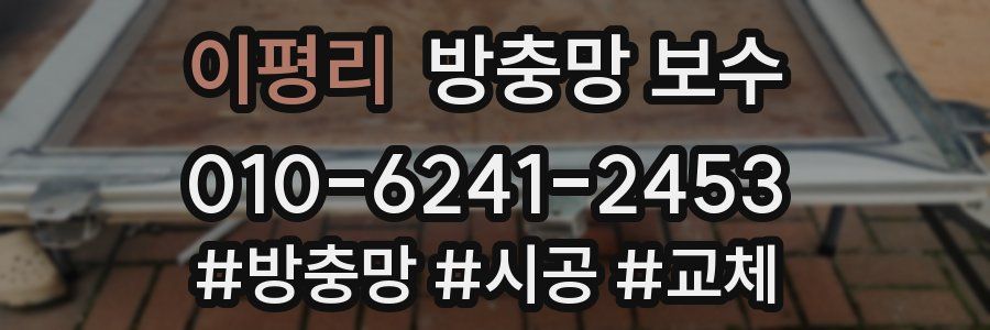 이평리 방충망 보수