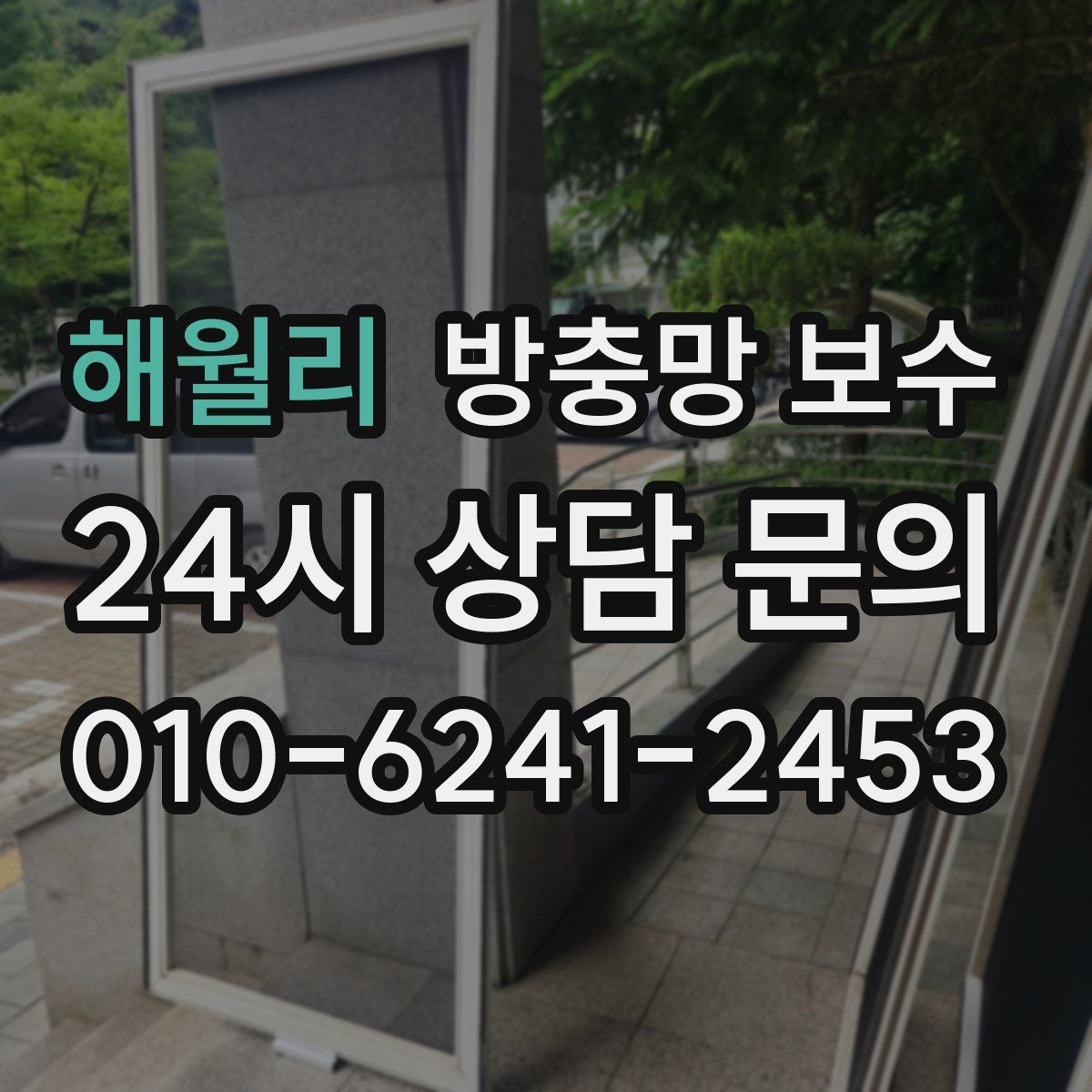해월리 방충망 보수