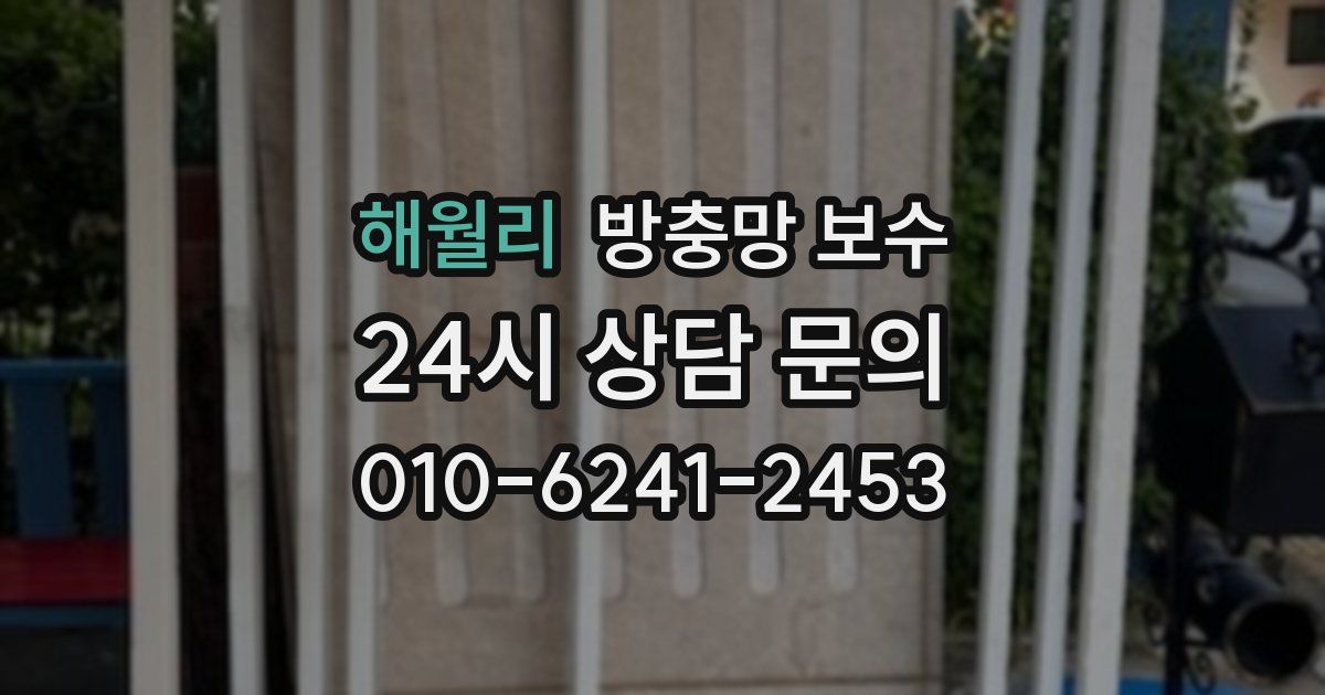 해월리 방충망 보수