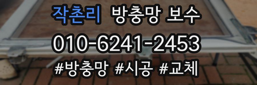 작촌리 방충망 보수