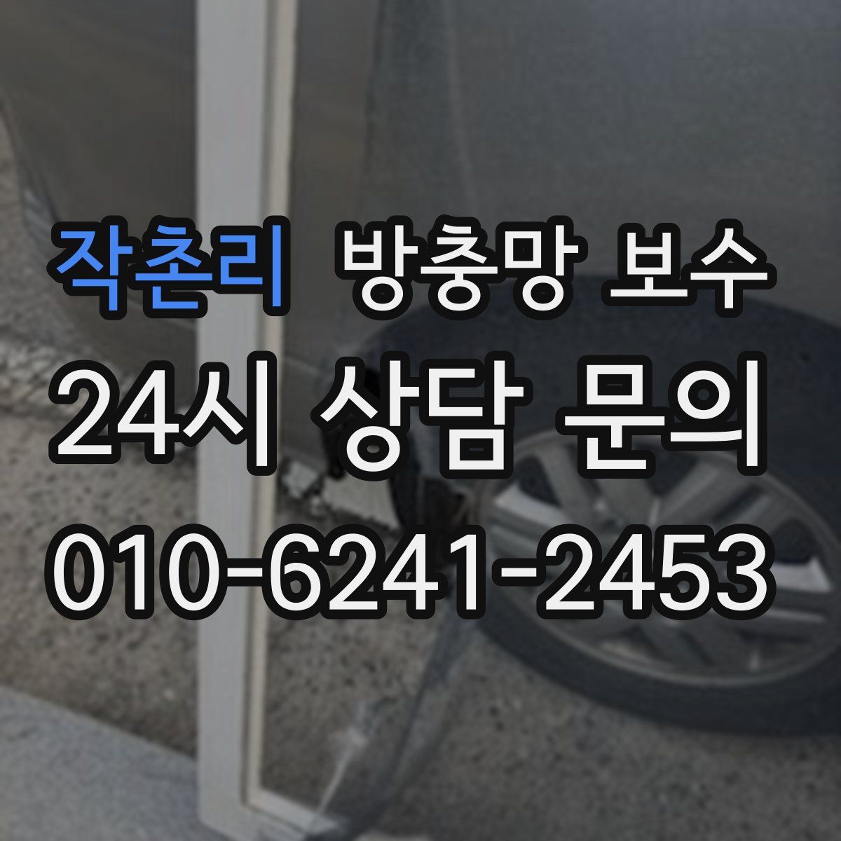 작촌리 방충망 보수