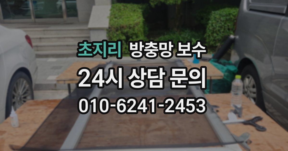 초지리 방충망 보수