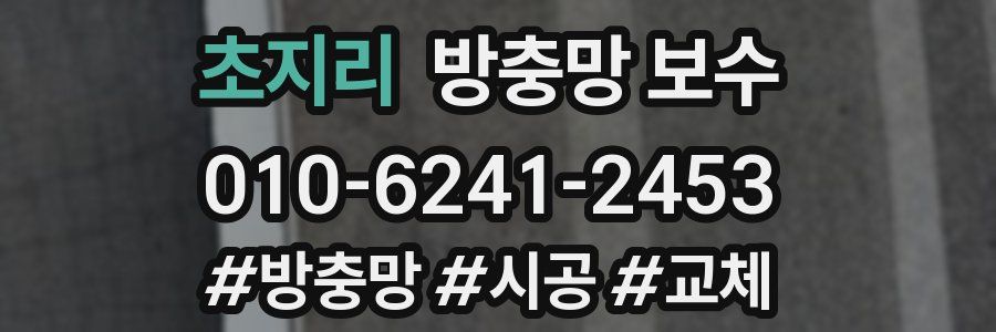 초지리 방충망 보수