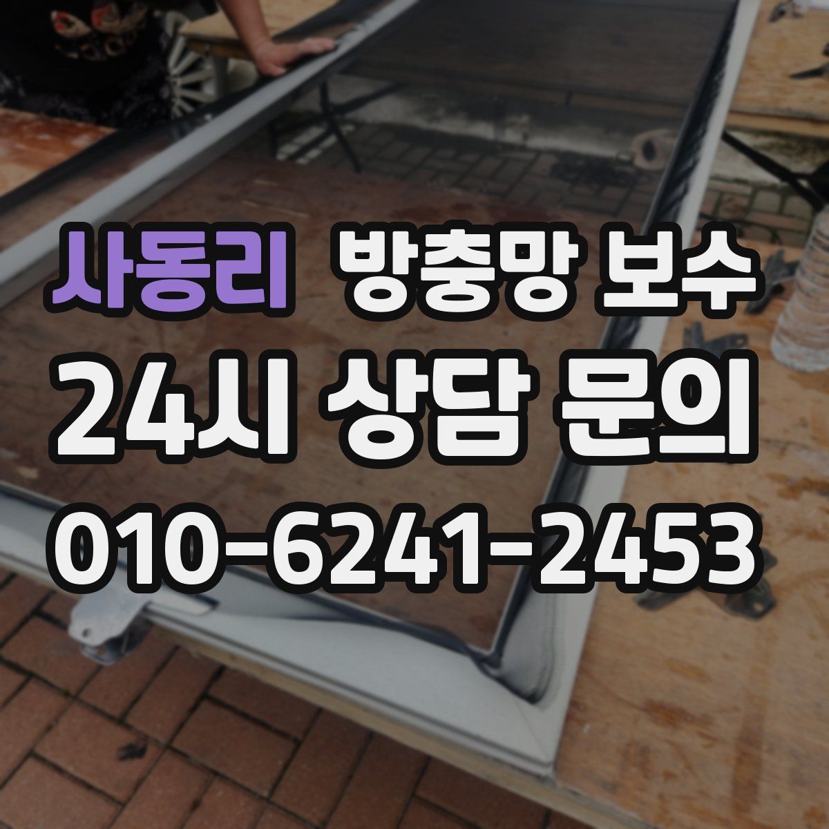 사동리 방충망 보수