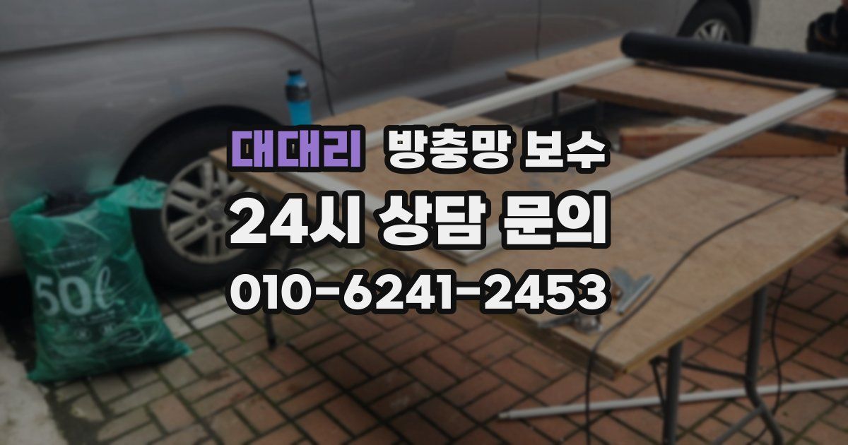 대대리 방충망 보수