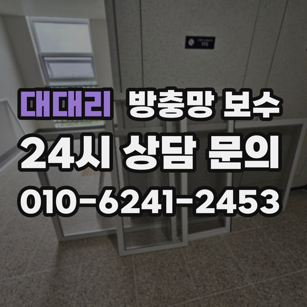 대대리 방충망 보수